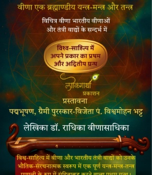 वीणा एक ब्रह्माण्डीय यन्त्र-मन्त्र और तन्त्र -  विचित्र वीणा, भारतीय वीणाओं और तंत्री वाद्यों के सन्दर्भ में (Copy)