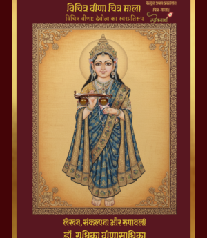 विचित्र वीणा चित्र माला - विचित्र वीणा: देवीत्व का स्वरप्रतिरूप