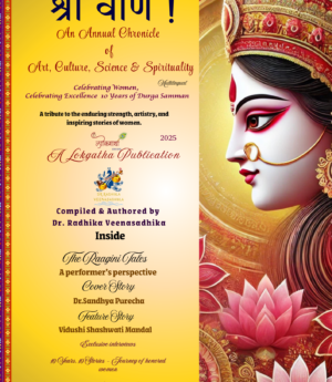 श्री वीणे !